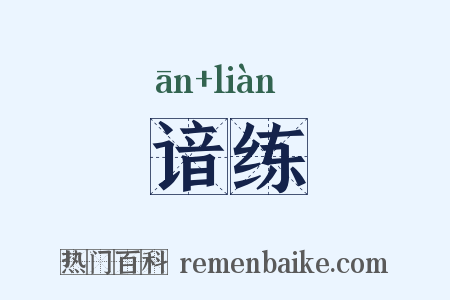 谙练是什么意思的图片